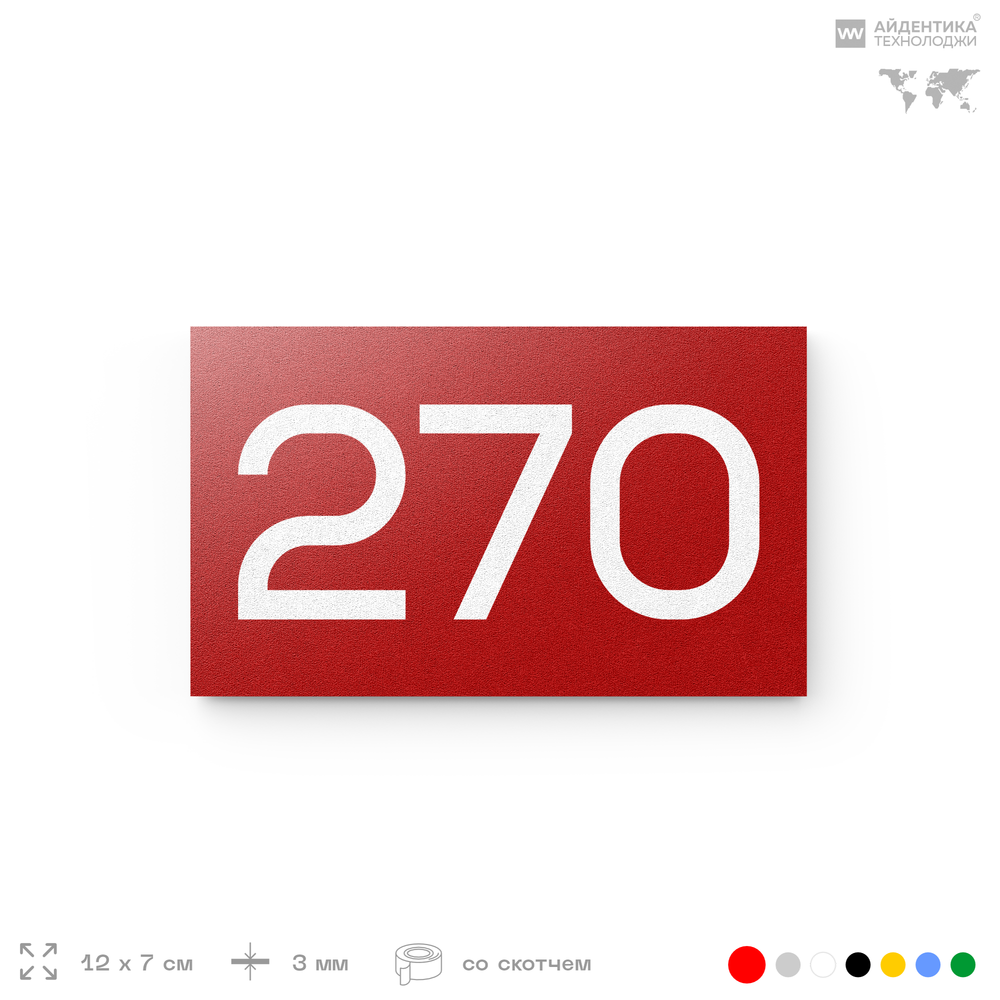 Номер на дверь 270, табличка на дверь для офиса, квартиры, кабинета, аудитории, склада, красная 120х70 мм, Айдентика Технолоджи