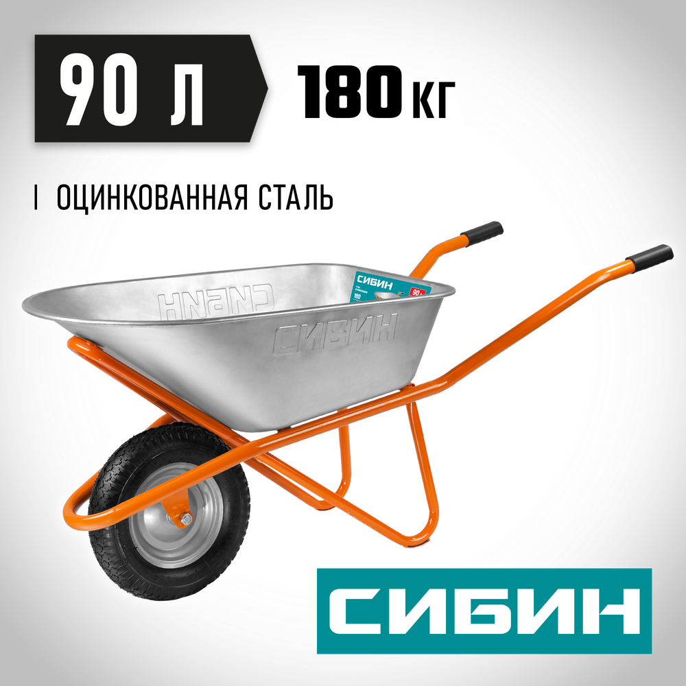 СИБИН СТ-12, 90 л, 180 кг, одноколесная, пневматические колеса, строительная тачка (39904)