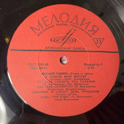 Винтажная виниловая пластинка LP Михаил Танич Стихи И Песни 10 дюймов (СССР 1989)