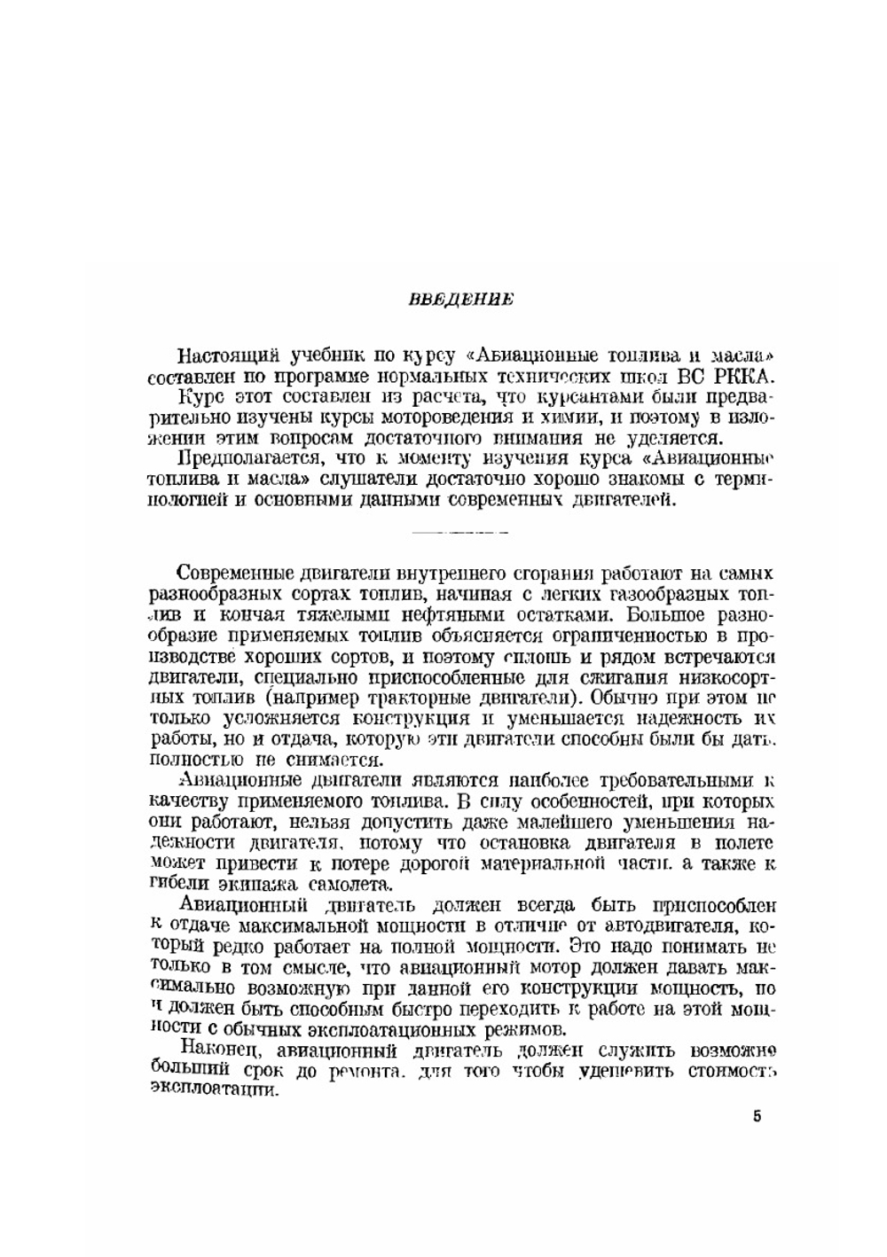 Курс авиационных топлив и масел | М. Комский