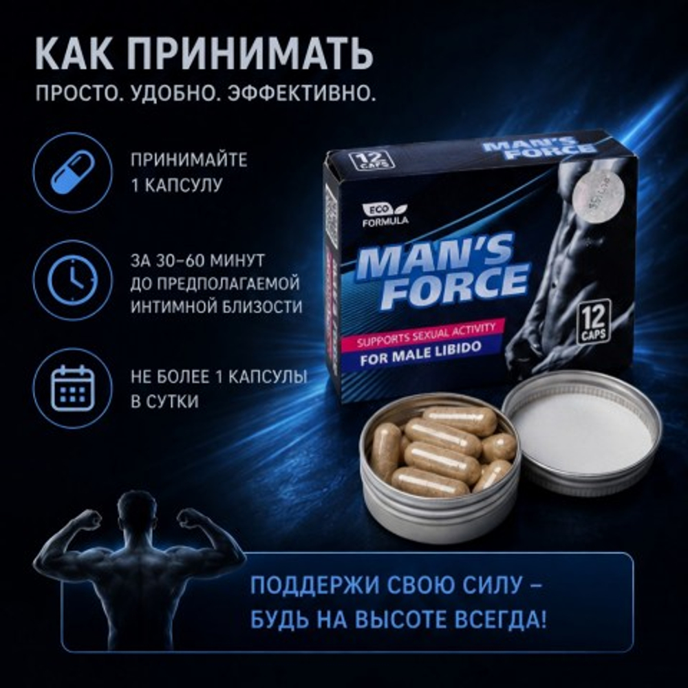 Концентрат пищевой MAN'S FORCE для мужчин, на основе растительного сырья, 12 капсул