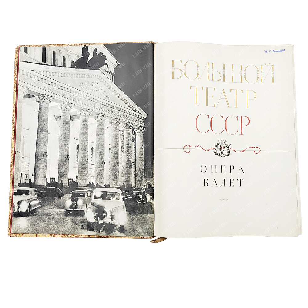 [Подарочное издание] Большой театр СССР. Опера и балет / худ. А. Евменов, С. Телингатер. 1958