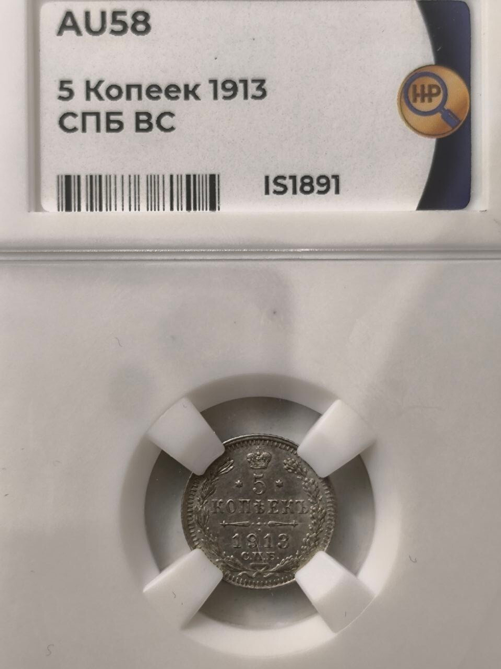 Монета Российская Империя 5 копеек 1903 год