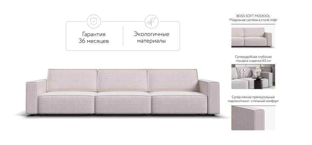 Диван Босс Софт Модуль Макс Вельвет Корд бежевый – модульный диван в стиле лофт