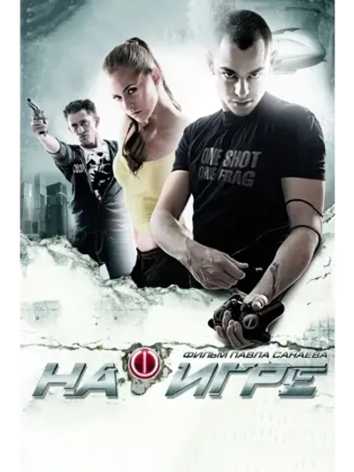 На игре (2009) (КИНО USB)