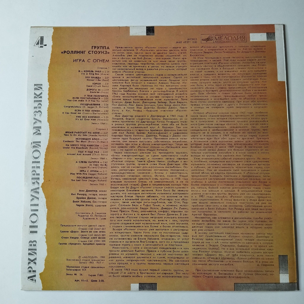 Винтажная виниловая пластинка LP Роллинг Стоунз Rolling Stones Игра С Огнем Play With Fire (СССР 1988) Тбилисская Студия Грамзаписи
