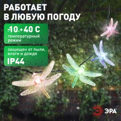 Садовая гирлянда ЭРА ERASF22-16 Стрекоза на солнечной батарее 5,8 м | Садовые декоративные светильники