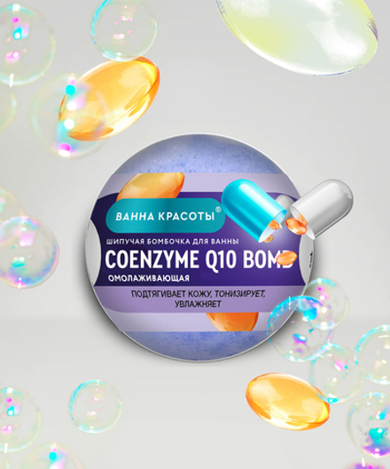 ФК Ванна красоты 110гр. Шипучая бомбочка д/ванны COENZYME Q10 BOMB