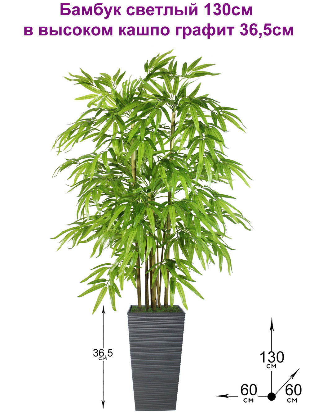 Искусственное дерево Бамбук светлый 130 см в высоком кашпо графит 36 см