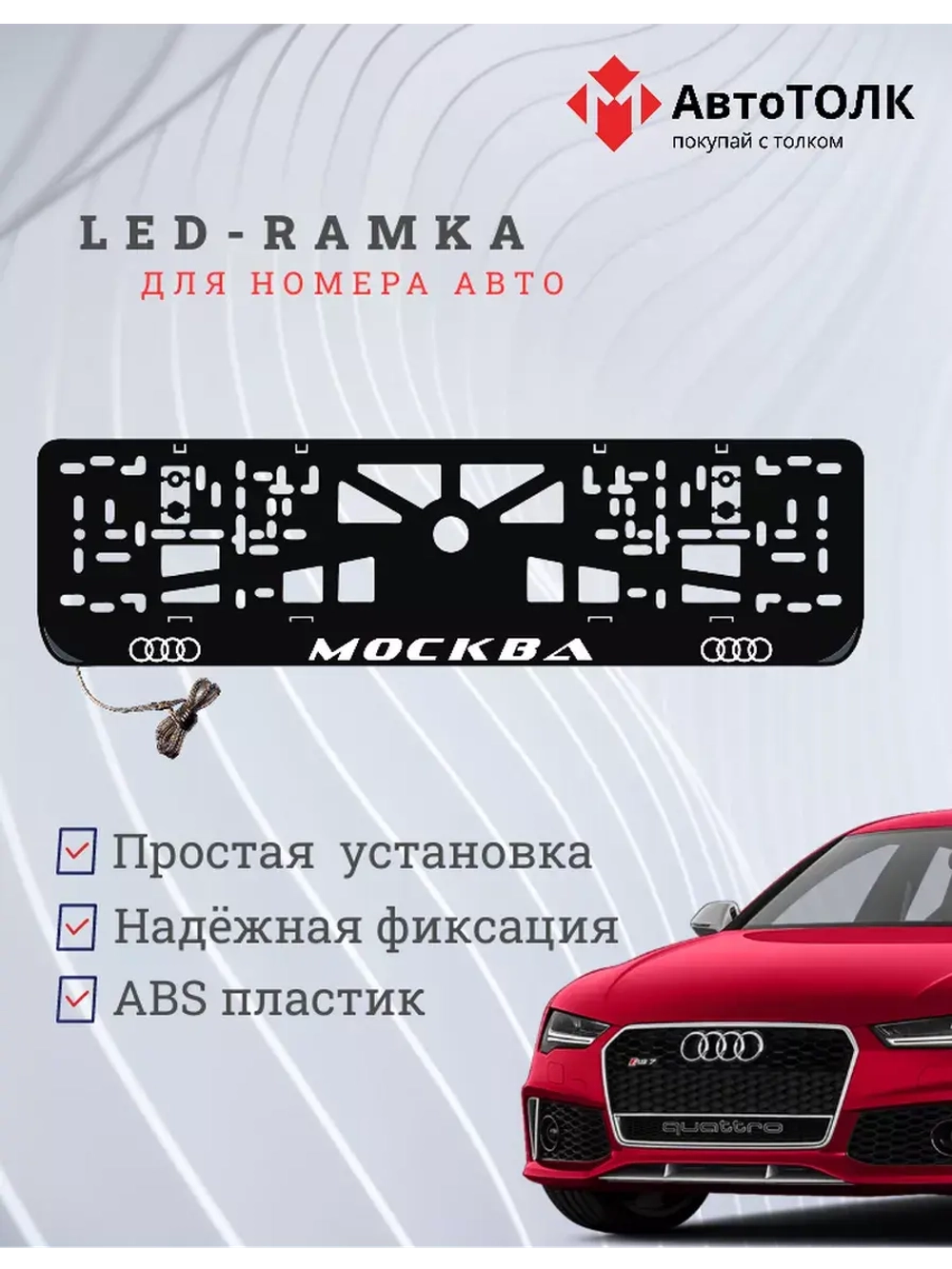Рамка для номера с подсветкой. Москва Audi.