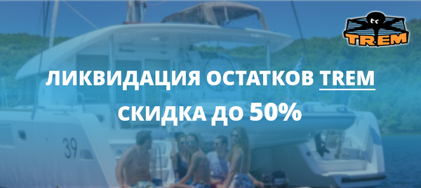 Распродажа водных аксессуаров TREM Распродажа водных аксессуаров TREM
