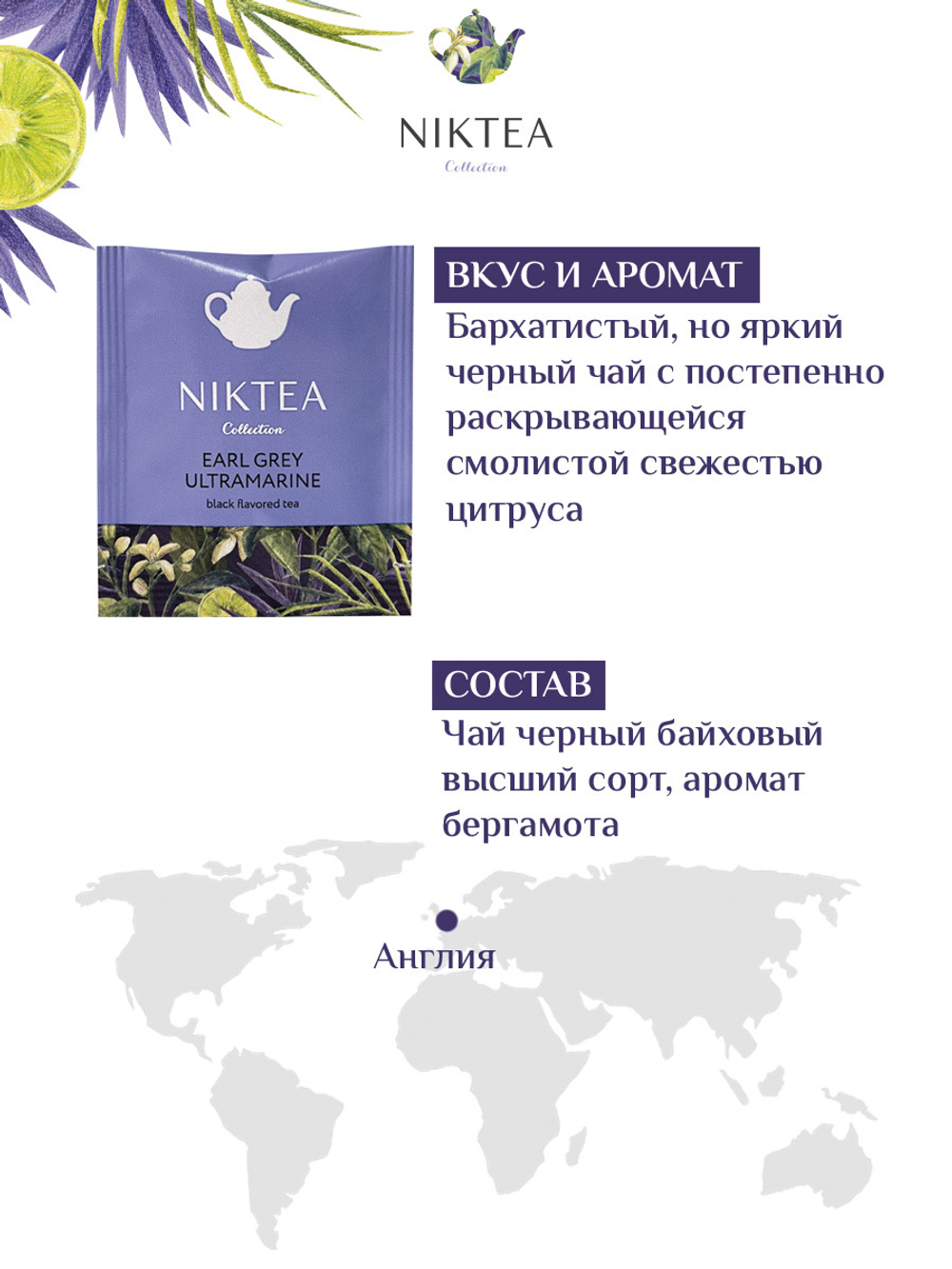Niktea Earl Grey Ultramarine / Эрл Грей Ультрамарин, чай черный в пакетиках, 2 x 25 шт.