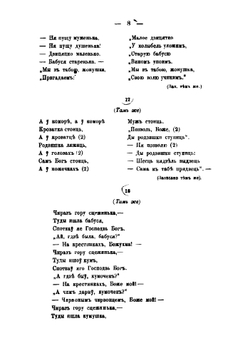 Белорусские народные песни с относящимися к ним обрядами, обычаями и суевериями | Шейн Павел Васильевич