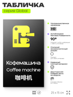 Табличка Кофемашина, на дверь и стену, информационная и мультиязычная (русский, английский, китайский), серия GLOBAL, 25х15 см, Айдентика Технолоджи