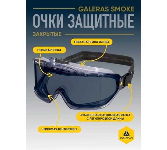 Закрытые защитные очки Delta Plus GALERAS затемненные GALERVF