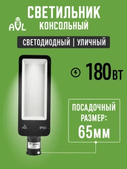 Светодиодный консольный светильник / Прожектор на столб 180W 6500К IP65 (480*156*80), посадочный диаметр до 65мм