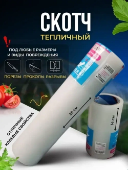 Лента-скотч для ремонта теплиц, парника, поликарбоната