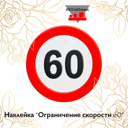 Наклейка "Ограничение скорости 60"