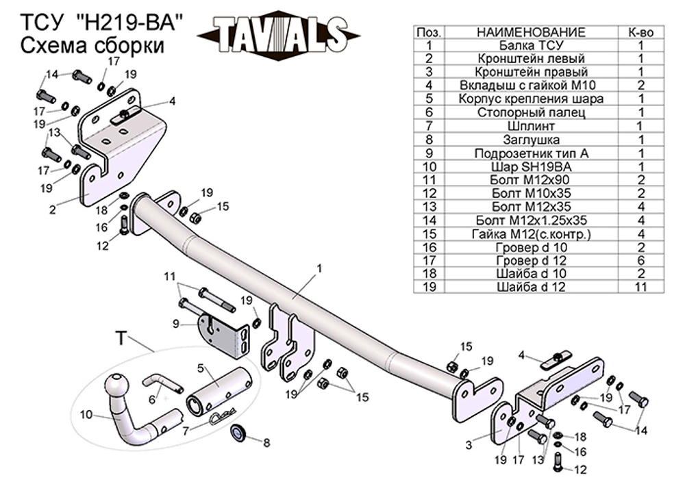 Фаркоп(прицепное) Tavials для HYUNDAI SOLARIS / KIA RIO (седан, хетчбек) (2010-2017) (С БЫСТРОСЪЕМНЫМ ШАРОМ)(паспорт и сертификат в комплекте)(без электрики)T-H219-BA