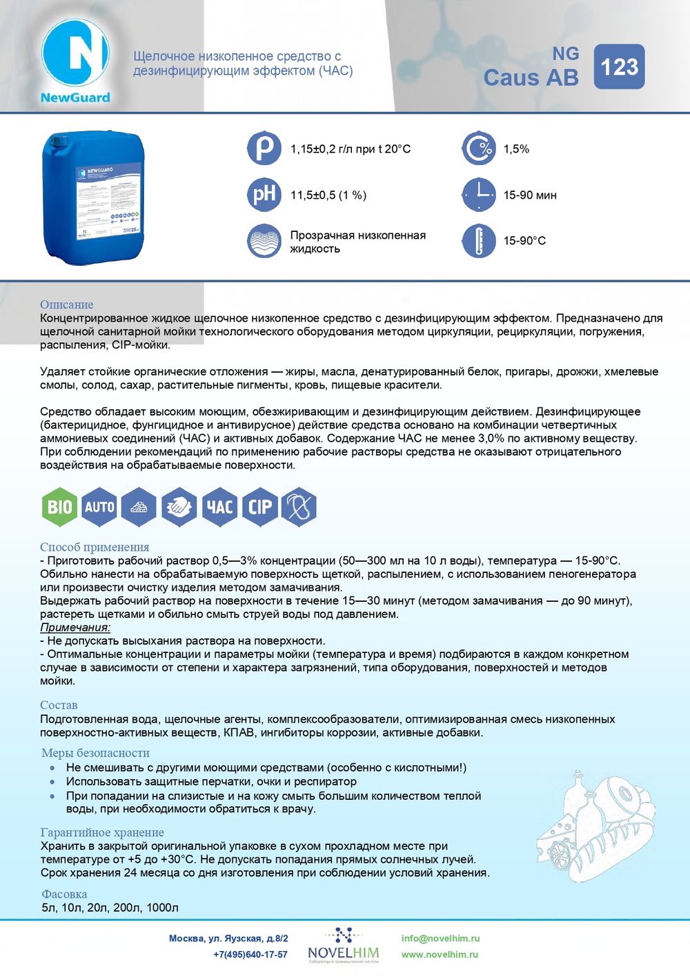 123 NG Caus AB Щелочное низкопенное средство с дезинфицирующим эффектом (ЧАС). Канистра 5л.