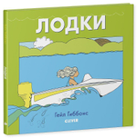 Книжки-картинки Гейл Гиббонс. Лодки