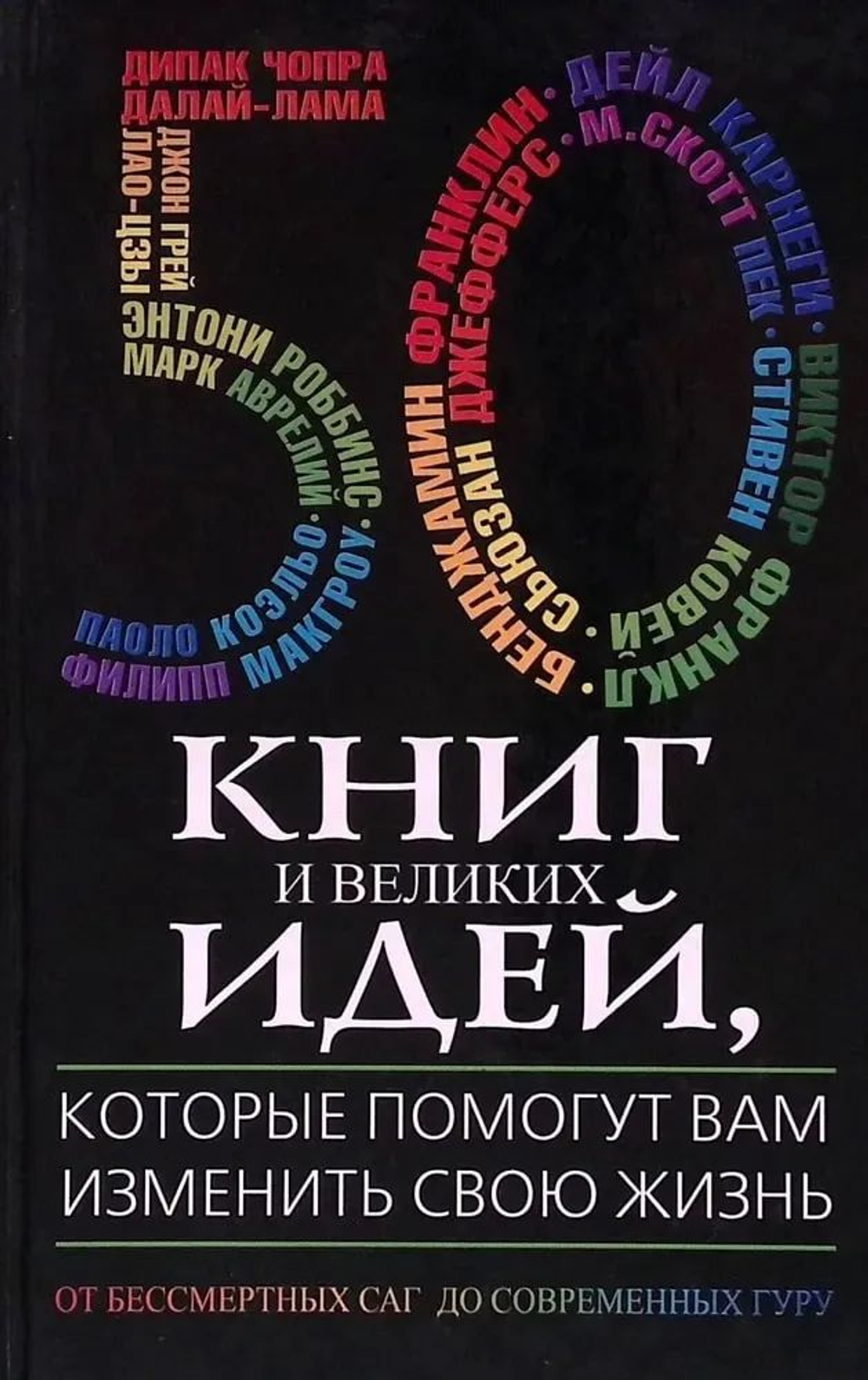 50 книг и великих идей, которые помогут вам изменить свою жизнь