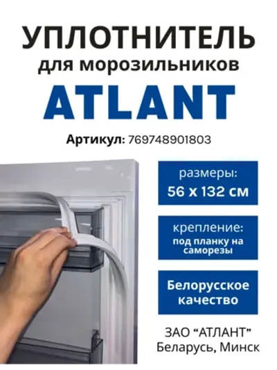 Уплотнительная резинка (560мм*1320мм) морозильника Атлант 769748901803