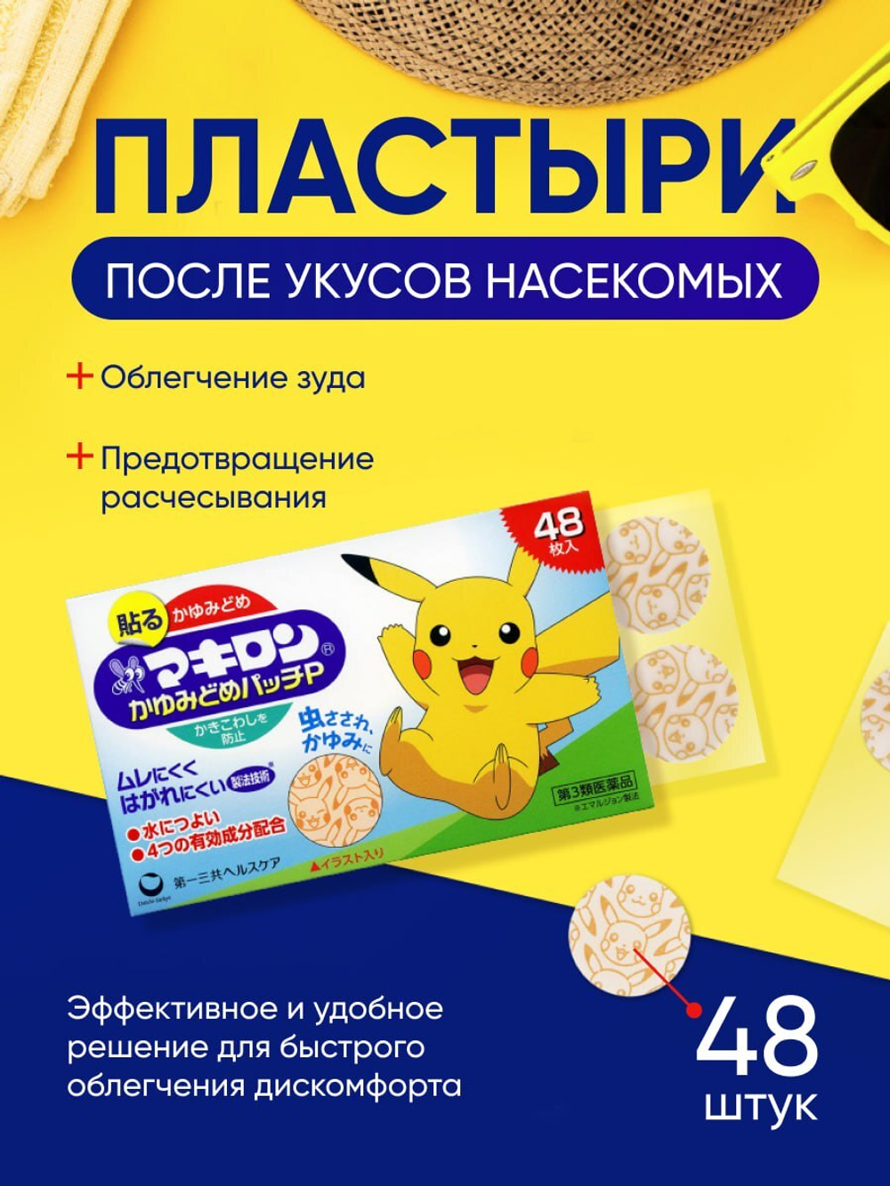 Пластырь Makiron Itch Relief Patch 48шт. Подавляет зуд от укусов насекомых и предотвращает расчесывание.
