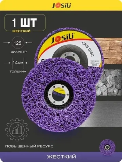 Диск коралловый шлифовальный Josili очень грубый 125мм, зачистной круг для УШМ/болгарки