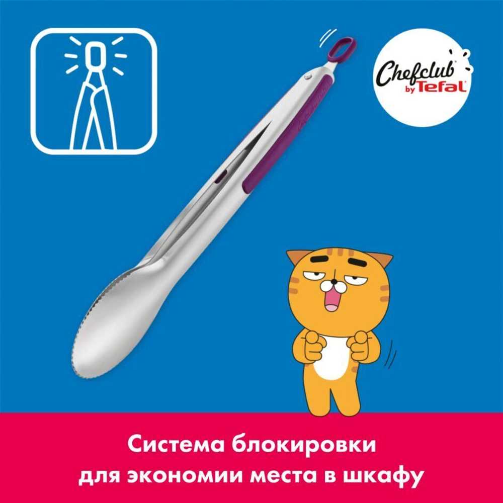 Щипцы Tefal ChefClub K1733004