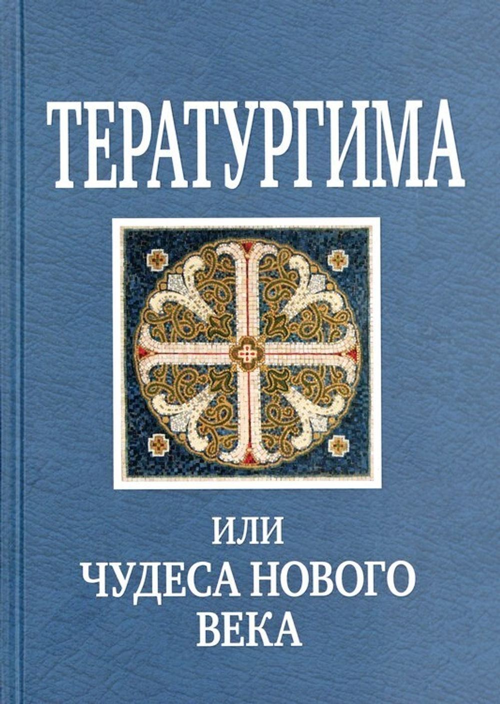 Тератургима, или Чудеса нового века