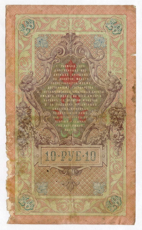 Кредитный билет 10 рублей 1909 год. Управляющий Шипов, кассир Овчинников ДЪ (Ять) 703780. G-VG