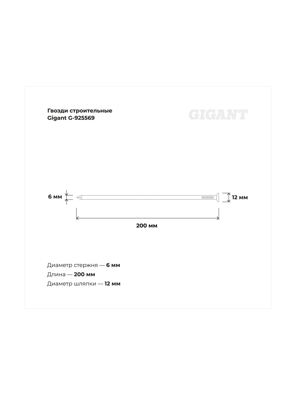 Строительные гвозди Gigant 6,0x200 мм, 5 кг (примерно 110 шт) G-925569