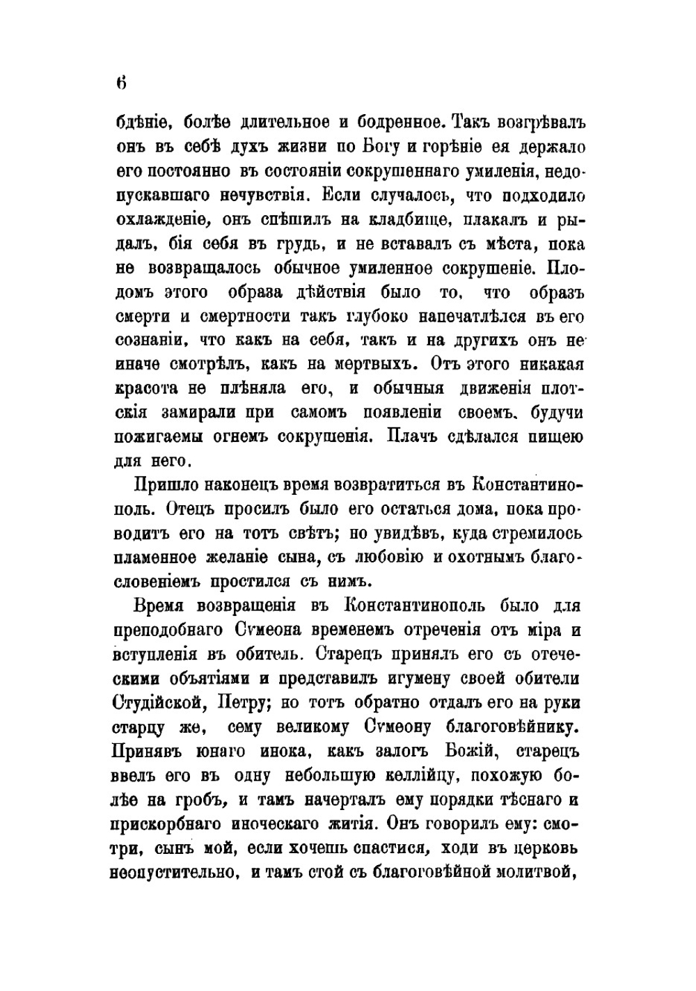 Слова преподобнаго Симеона Новаго Богослова | Симеон Новый Богослов