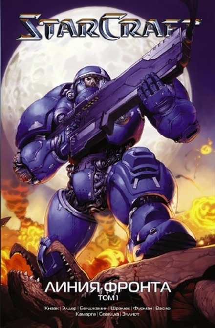 Комикс StarCraft: Линия фронта. Том 1