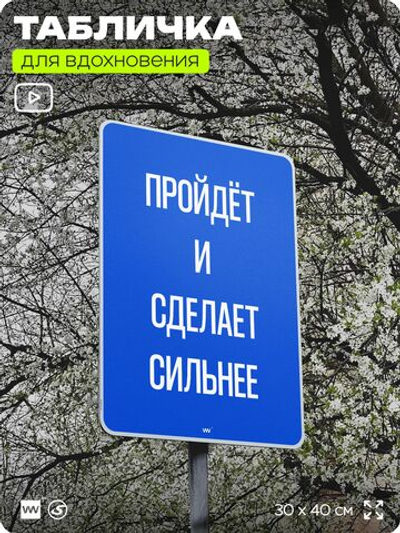 Табличка мотивационная большая "Пройдёт и сделает сильнее", аффирмация, для интерьера, 30х40 см, пластиковая, Айдентика Технолоджи