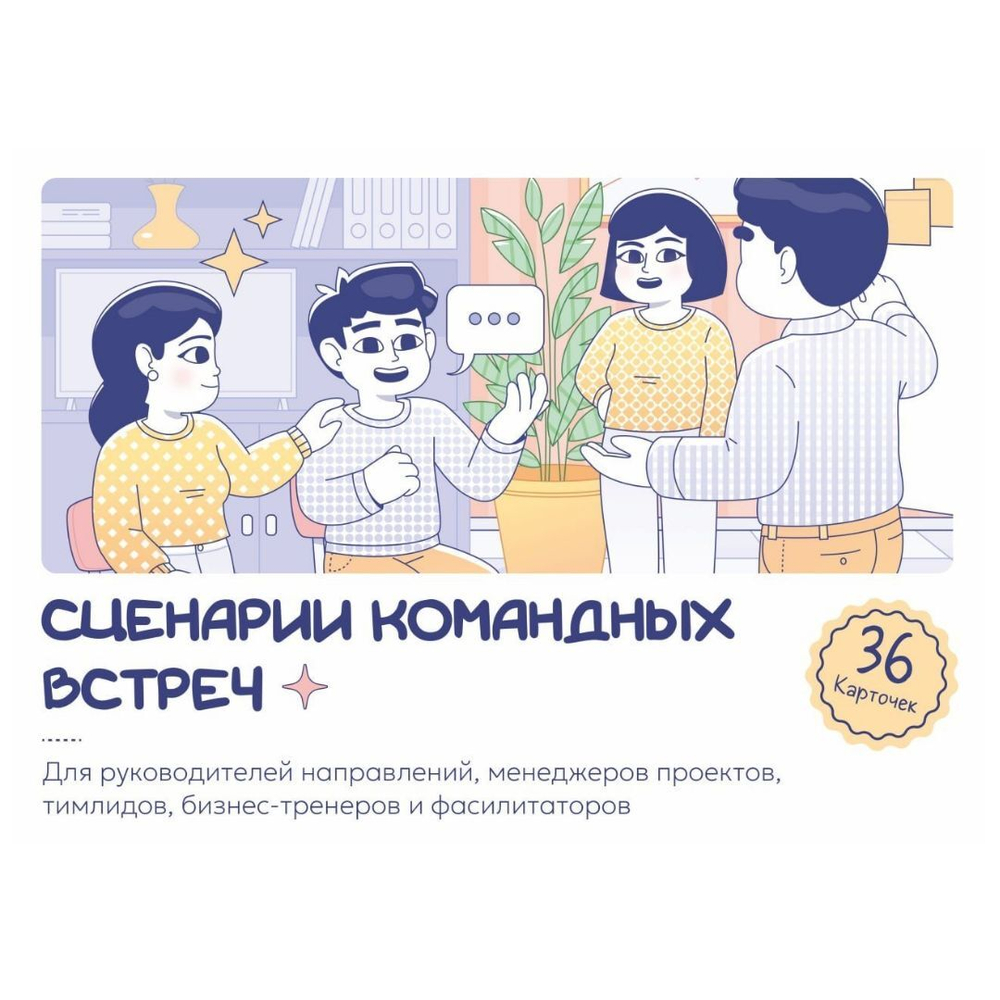Набор карточек "Сценарии командных встреч"
