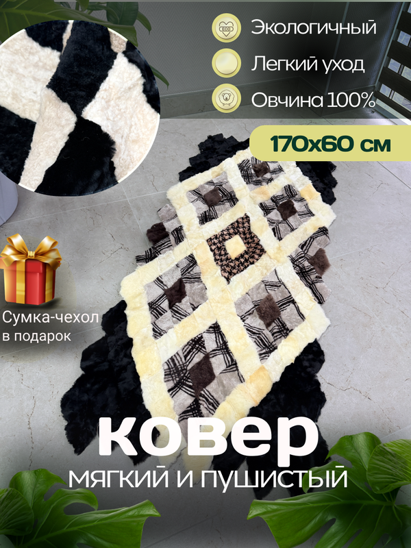 Меховой Коврик прикроватный накидка на кресло из овчины