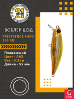 Воблер PREFERENCE SHAD 55F-SR A63 55 мм. 3.3 гр. 0.3-0.5м.