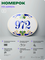 Номер на дверь квартиры 972, для кабинета, офиса, в средиземноморском стиле, шильдик 10 х 7,5 см, белый, Айдентика Технолоджи