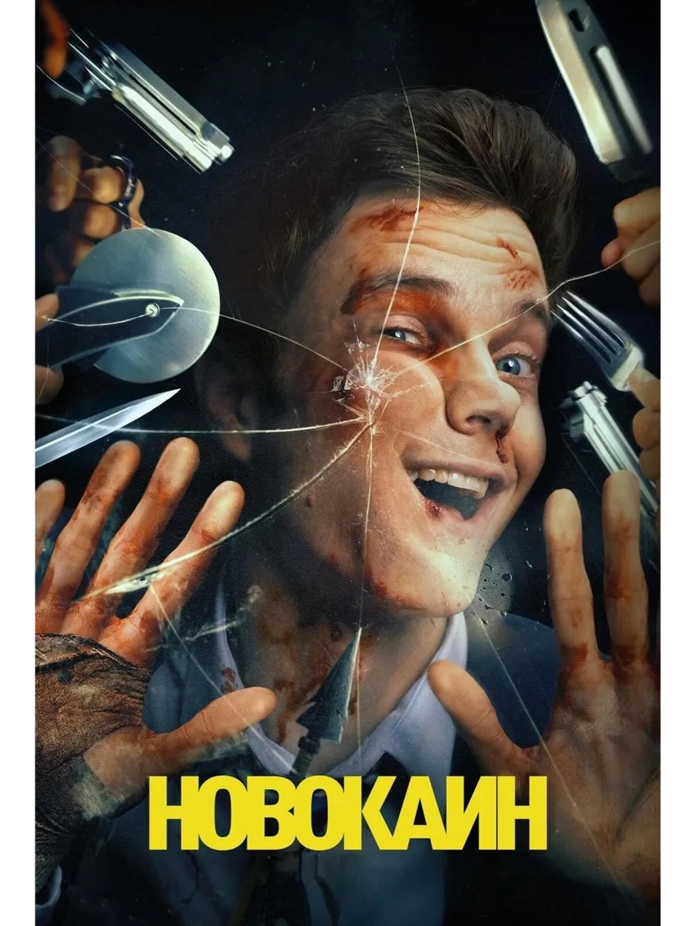Новокаин (2025) (DVD-R)