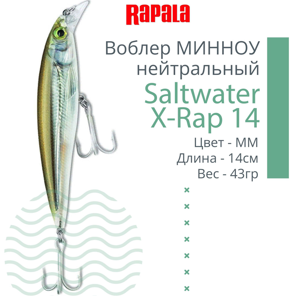 Воблер Saltwater X-Rap 14, 14см, 43гр, цвет RHU, нейтральный