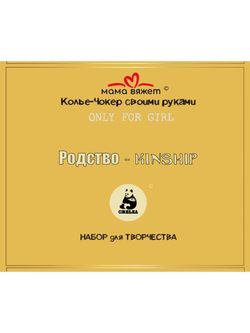 Колье-Чокер