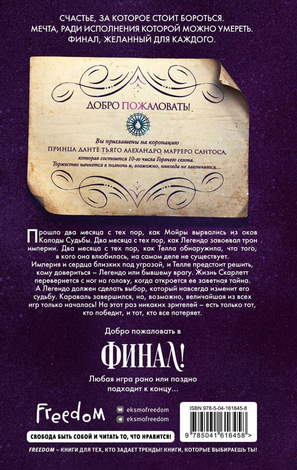 Финал (#3). Стефани Гарбер