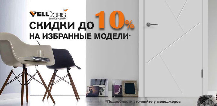 Скидки до 10% на межкомнатные двери Velldoris