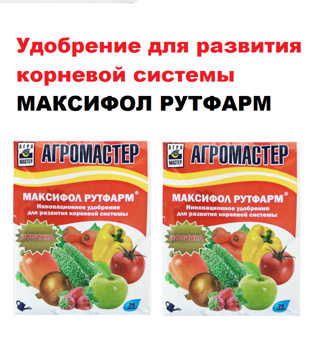 МАКСИФОЛ РУТФАРМ (Стимулятор корнеобразования) 25мл.