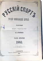 Русский коннозаводческий журнал «Русский спорт» Второй год издания, 1883 г. С 1 по 26 номер.