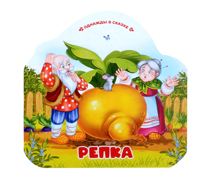 Однажды в сказке "Репка" (Malamalama)