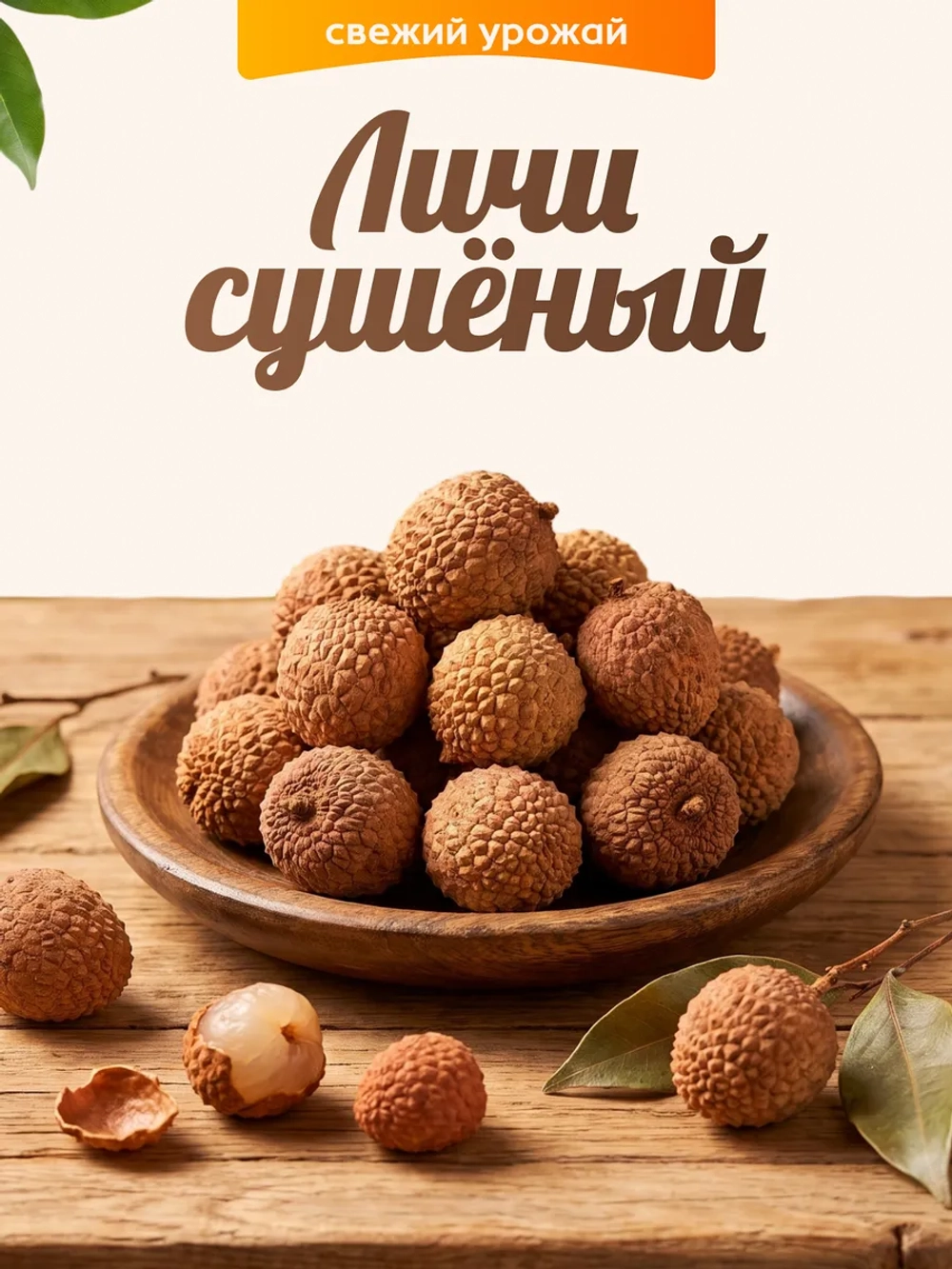 Личи сушеное 70гр.