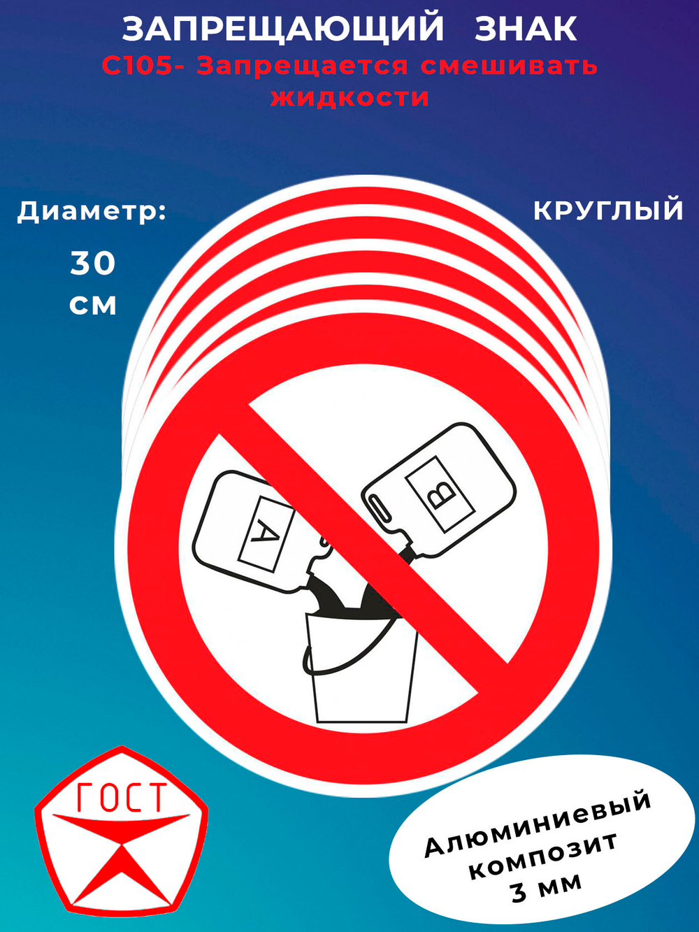 Знак - Запрещается смешивать жидкости